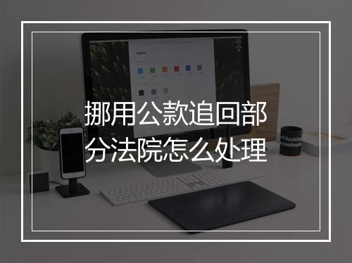 挪用公款追回部分法院怎么处理