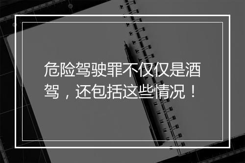 危险驾驶罪不仅仅是酒驾，还包括这些情况！