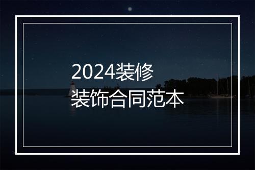 2024装修装饰合同范本