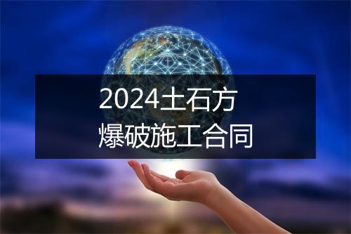 2024土石方爆破施工合同