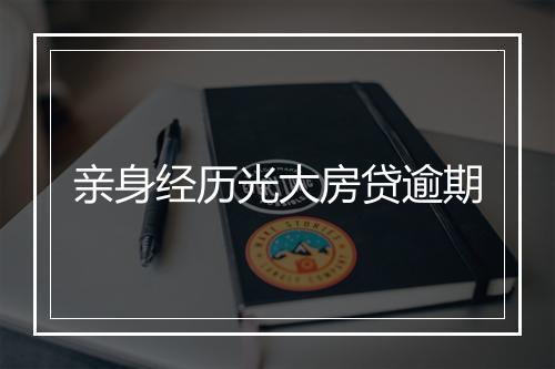 亲身经历光大房贷逾期