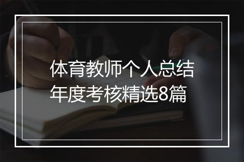 体育教师个人总结年度考核精选8篇