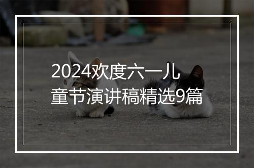 2024欢度六一儿童节演讲稿精选9篇