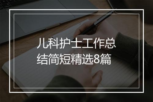 儿科护士工作总结简短精选8篇