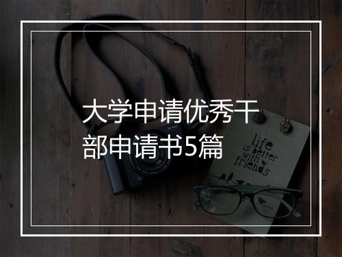 大学申请优秀干部申请书5篇