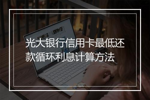 光大银行信用卡最低还款循环利息计算方法