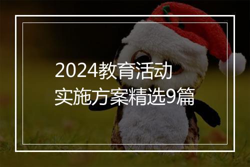 2024教育活动实施方案精选9篇