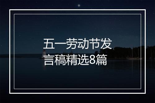 五一劳动节发言稿精选8篇
