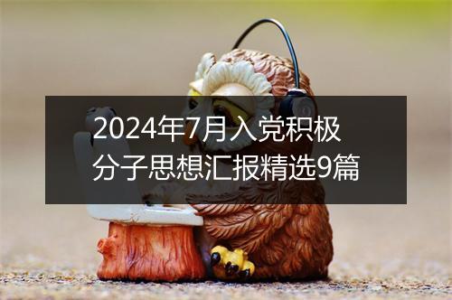 2024年7月入党积极分子思想汇报精选9篇