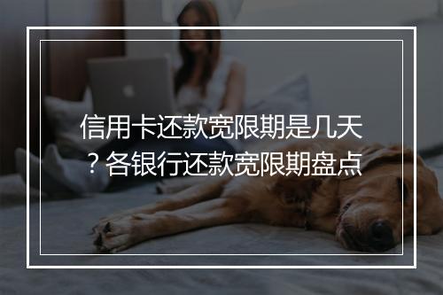 信用卡还款宽限期是几天？各银行还款宽限期盘点