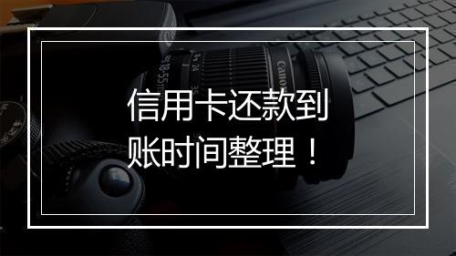信用卡还款到账时间整理！
