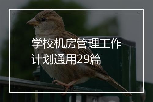 学校机房管理工作计划通用29篇
