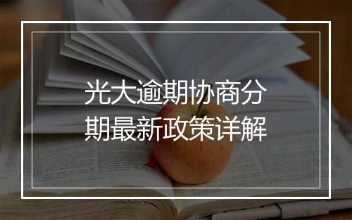 光大逾期协商分期最新政策详解