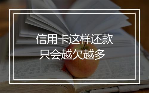 信用卡这样还款 只会越欠越多