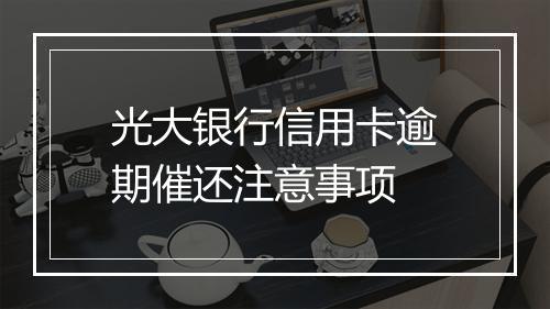 光大银行信用卡逾期催还注意事项