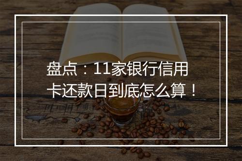 盘点：11家银行信用卡还款日到底怎么算！