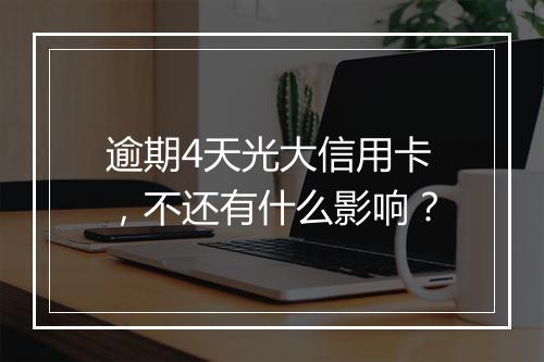 逾期4天光大信用卡，不还有什么影响？