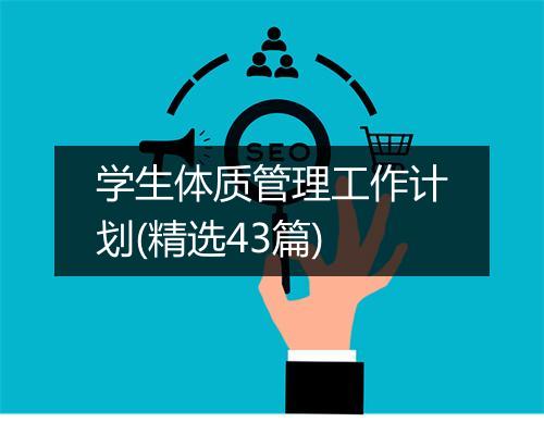 学生体质管理工作计划(精选43篇)