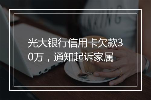 光大银行信用卡欠款30万，通知起诉家属