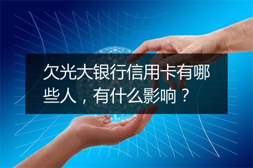 欠光大银行信用卡有哪些人，有什么影响？