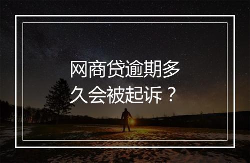 网商贷逾期多久会被起诉？