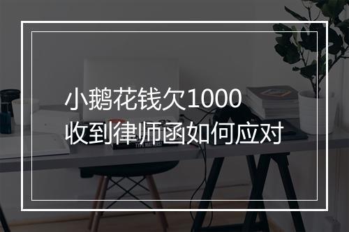 小鹅花钱欠1000收到律师函如何应对
