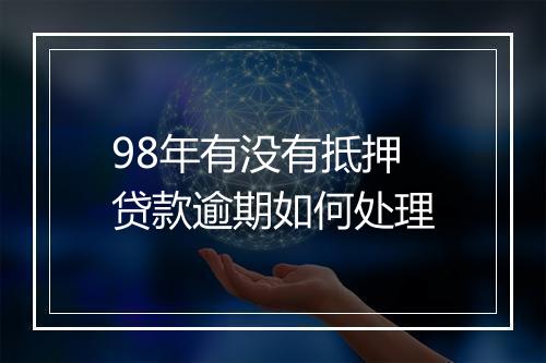 98年有没有抵押贷款逾期如何处理