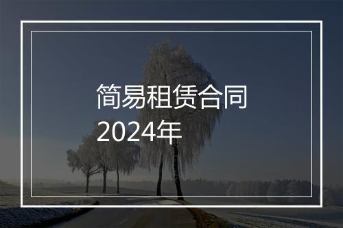 简易租赁合同2024年