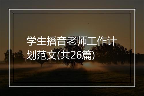 学生播音老师工作计划范文(共26篇)