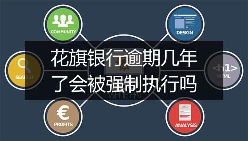 花旗银行逾期几年了会被强制执行吗