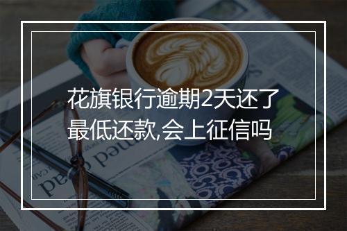 花旗银行逾期2天还了最低还款,会上征信吗
