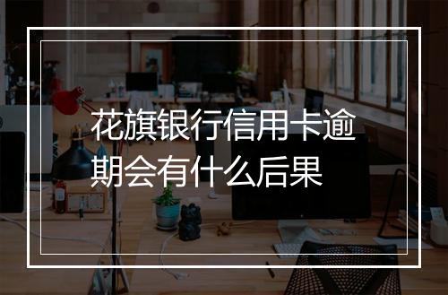 花旗银行信用卡逾期会有什么后果