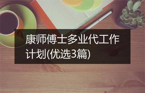 康师傅士多业代工作计划(优选3篇)