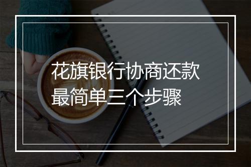 花旗银行协商还款最简单三个步骤