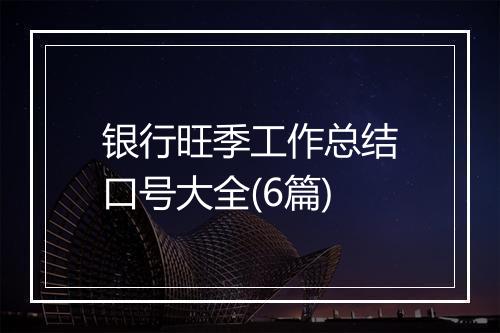 银行旺季工作总结口号大全(6篇)