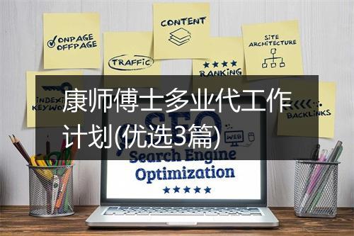 康师傅士多业代工作计划(优选3篇)