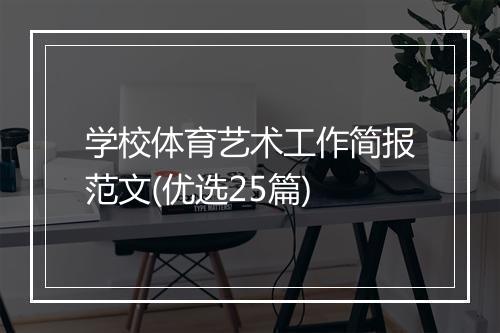 学校体育艺术工作简报范文(优选25篇)