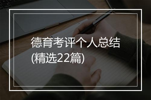 德育考评个人总结(精选22篇)
