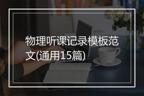物理听课记录模板范文(通用15篇)