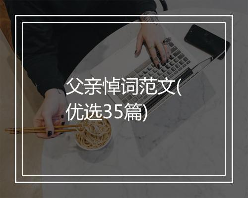 父亲悼词范文(优选35篇)