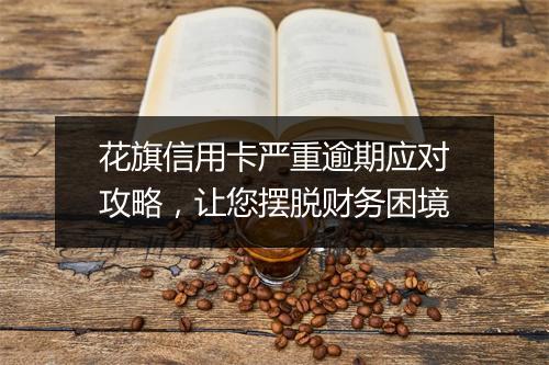 花旗信用卡严重逾期应对攻略，让您摆脱财务困境