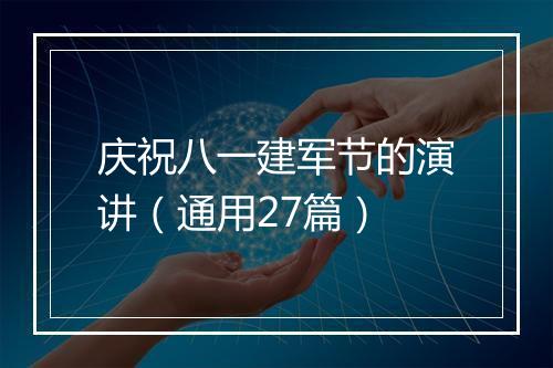 庆祝八一建军节的演讲（通用27篇）