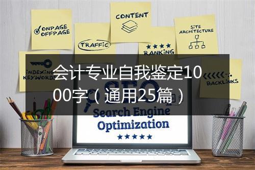 会计专业自我鉴定1000字（通用25篇）