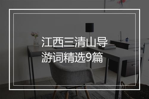 江西三清山导游词精选9篇