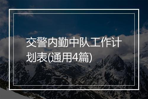 交警内勤中队工作计划表(通用4篇)
