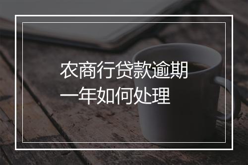 农商行贷款逾期一年如何处理