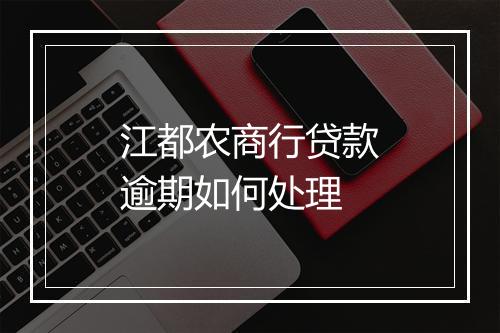 江都农商行贷款逾期如何处理