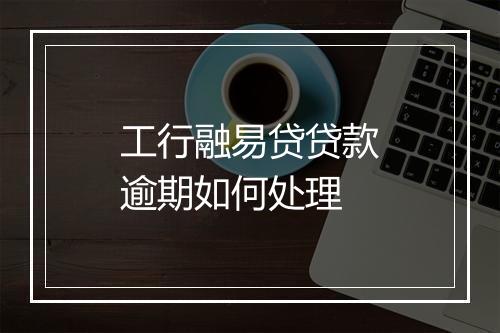 工行融易贷贷款逾期如何处理