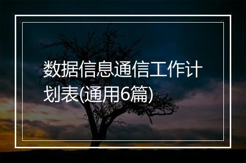 数据信息通信工作计划表(通用6篇)