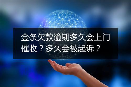 金条欠款逾期多久会上门催收？多久会被起诉？